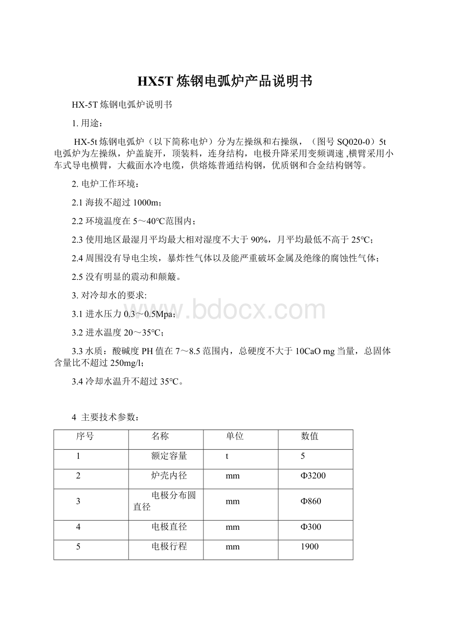 HX5T炼钢电弧炉产品说明书.docx