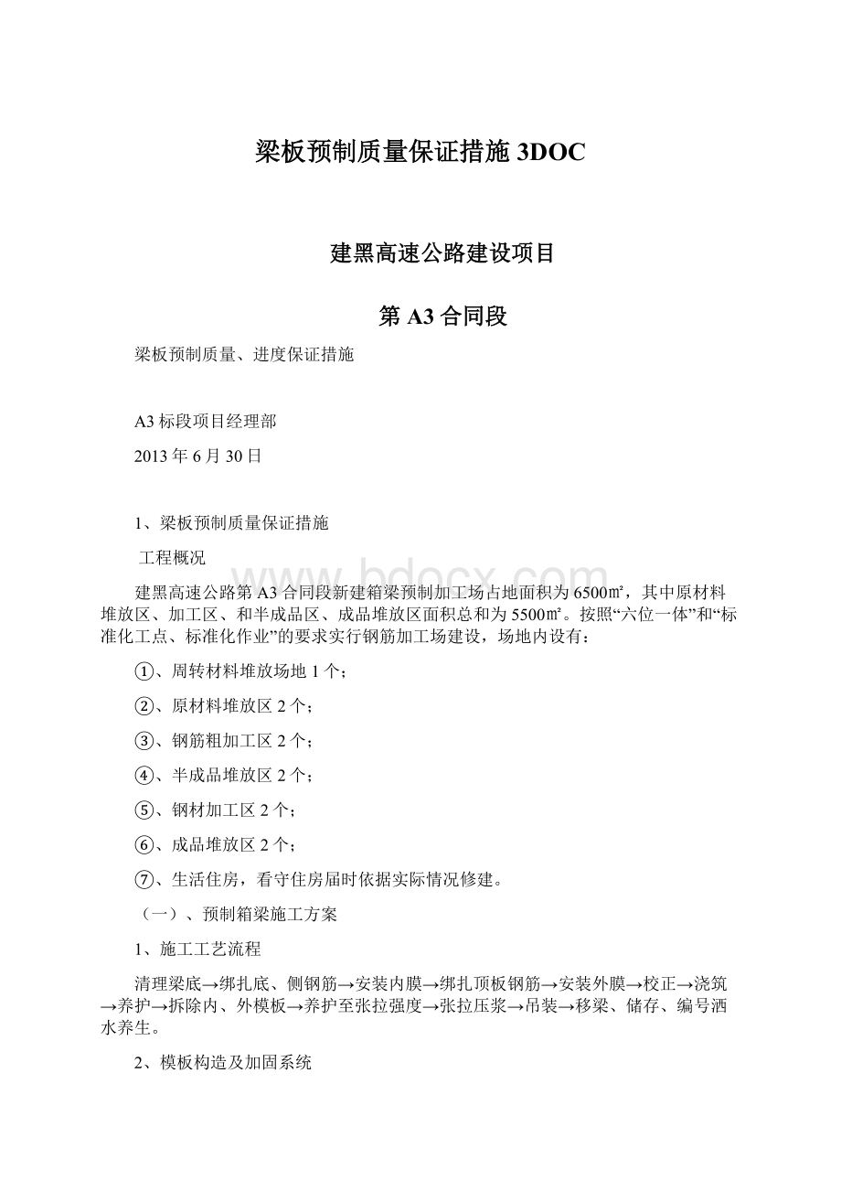 梁板预制质量保证措施 3DOCWord文档格式.docx