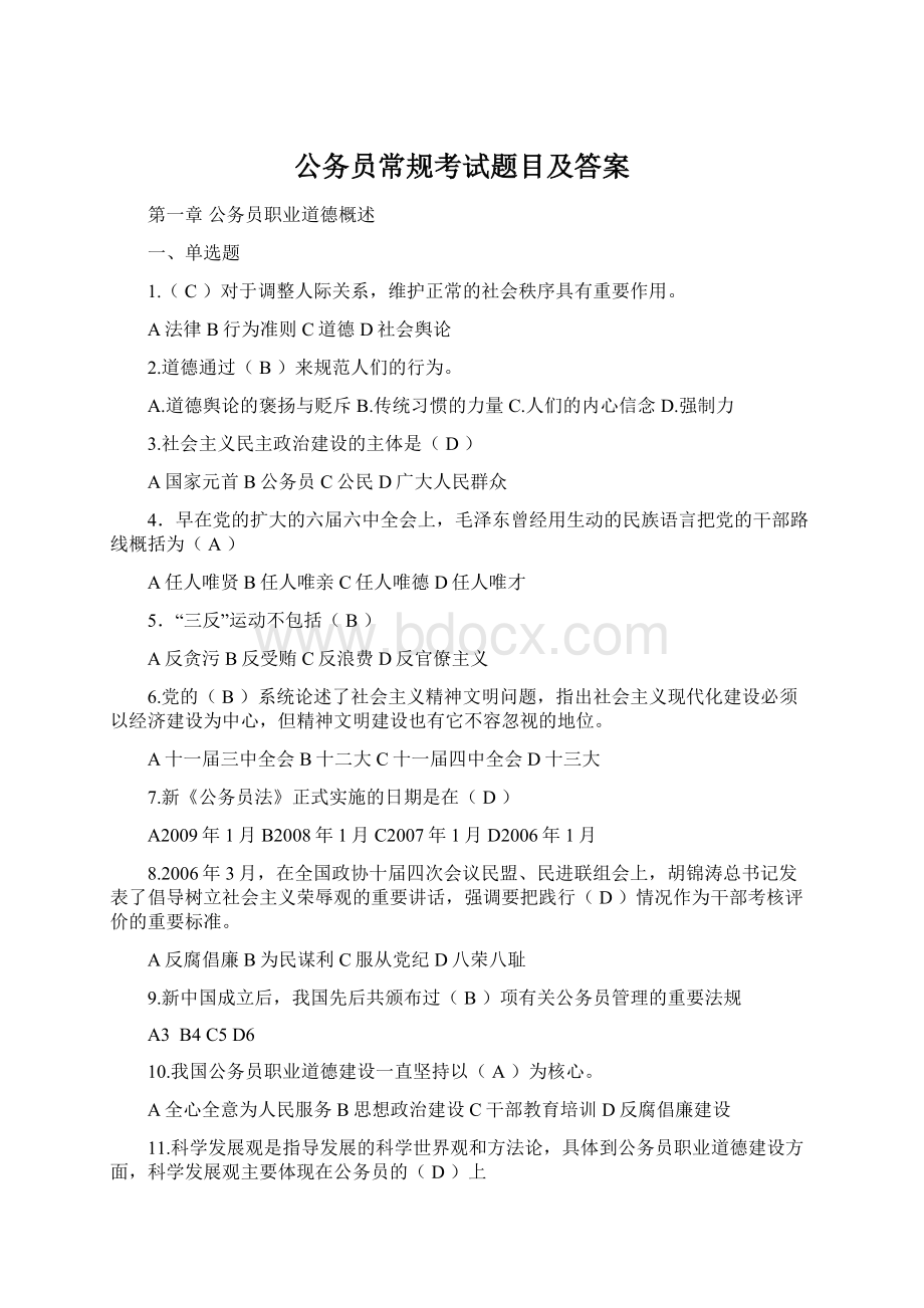 公务员常规考试题目及答案.docx_第1页