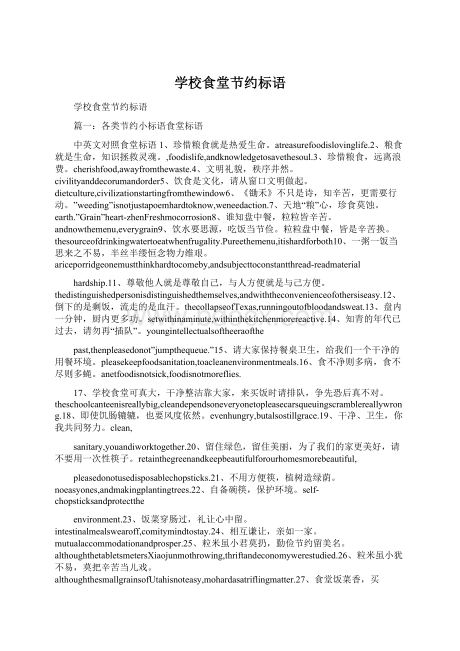 学校食堂节约标语Word文档格式.docx