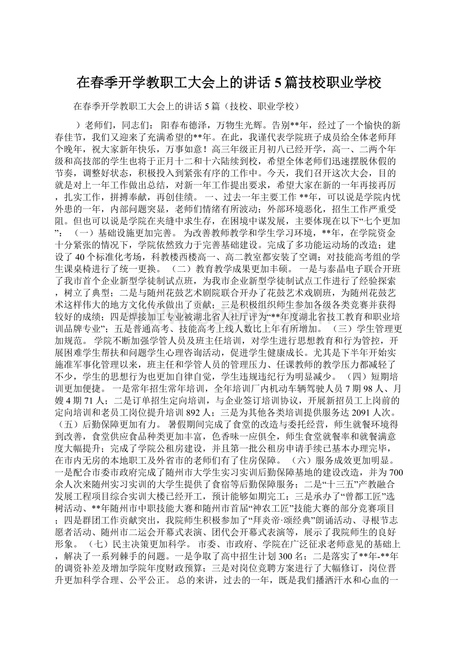 在春季开学教职工大会上的讲话5篇技校职业学校Word格式.docx