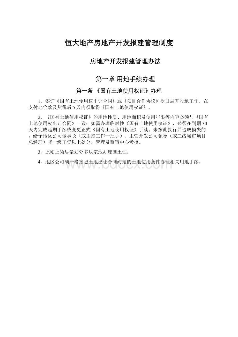 恒大地产房地产开发报建管理制度.docx_第1页