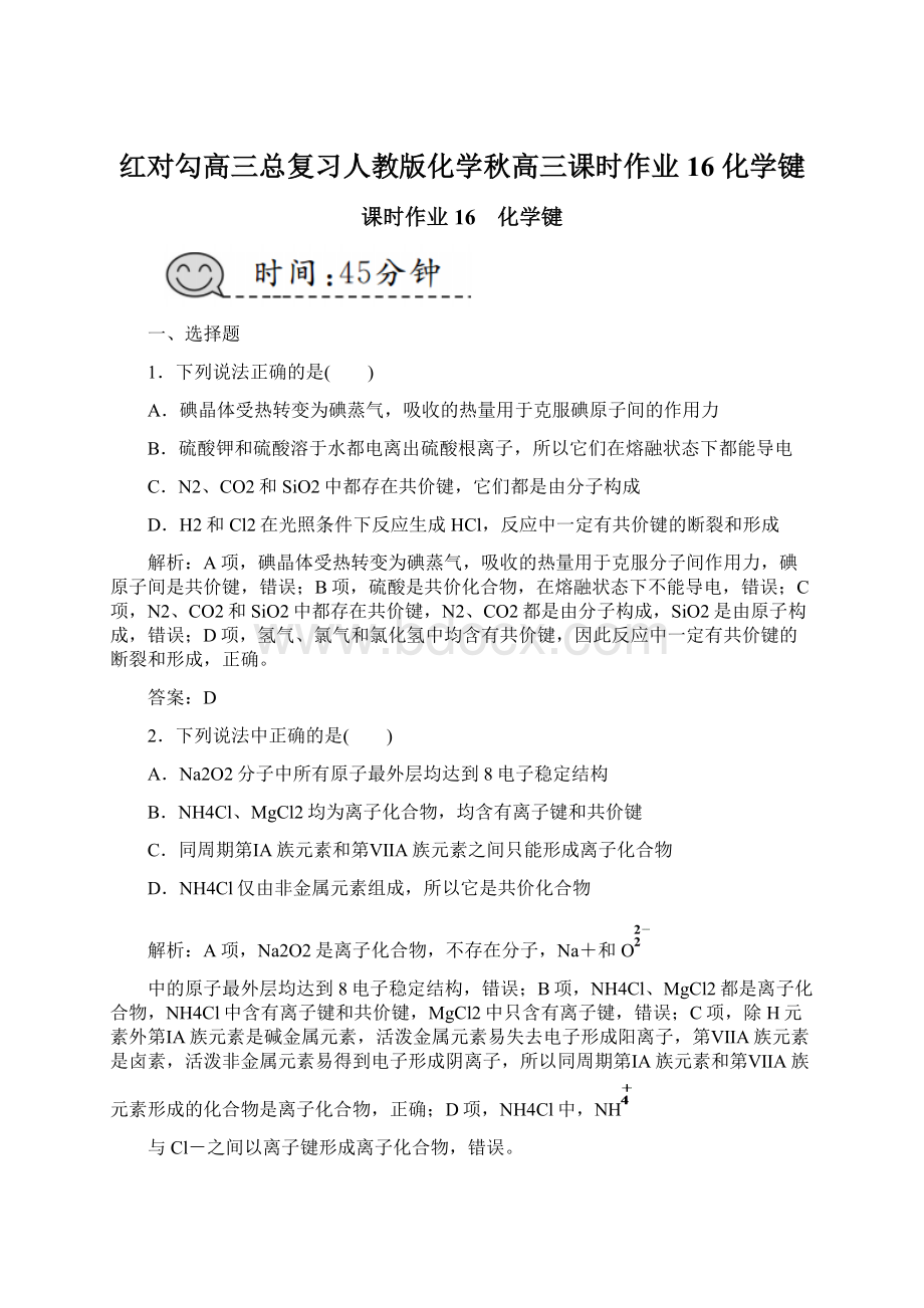 红对勾高三总复习人教版化学秋高三课时作业16 化学键Word下载.docx