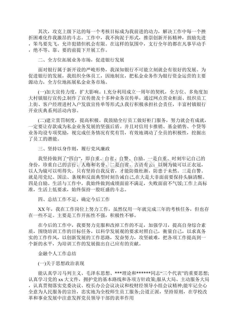 金融个人工作总结3篇Word格式文档下载.docx_第3页