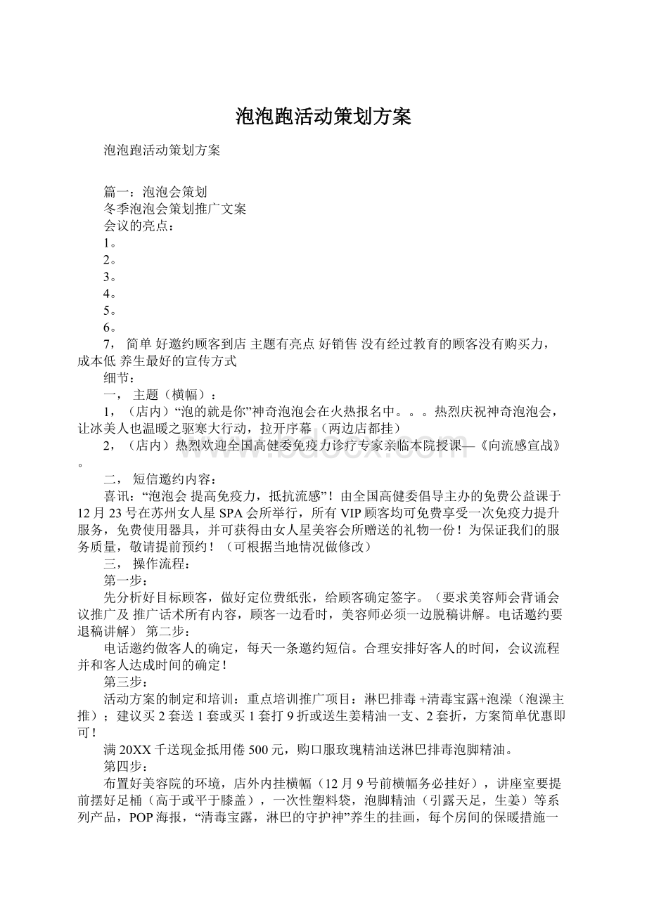 泡泡跑活动策划方案Word格式文档下载.docx