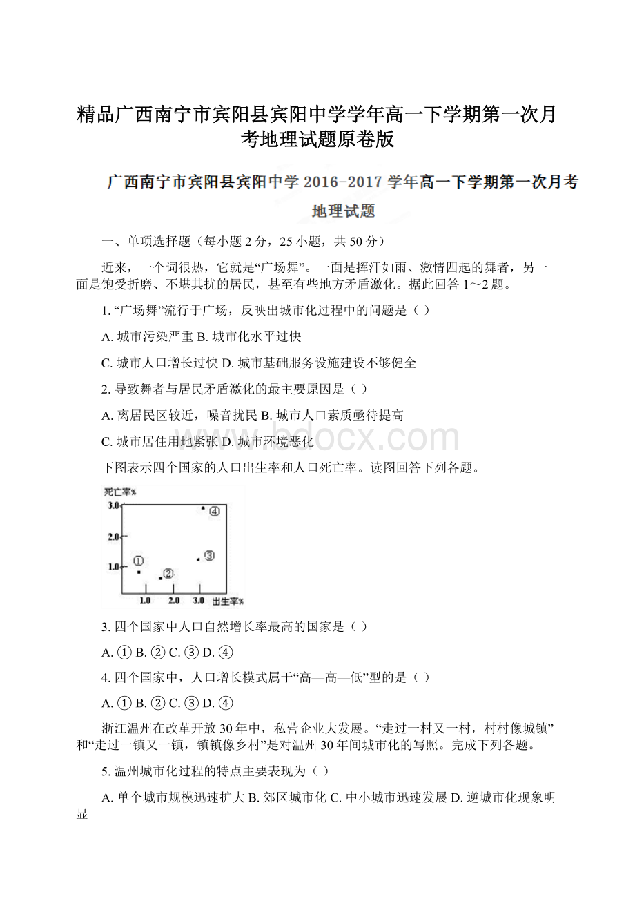 精品广西南宁市宾阳县宾阳中学学年高一下学期第一次月考地理试题原卷版Word格式文档下载.docx