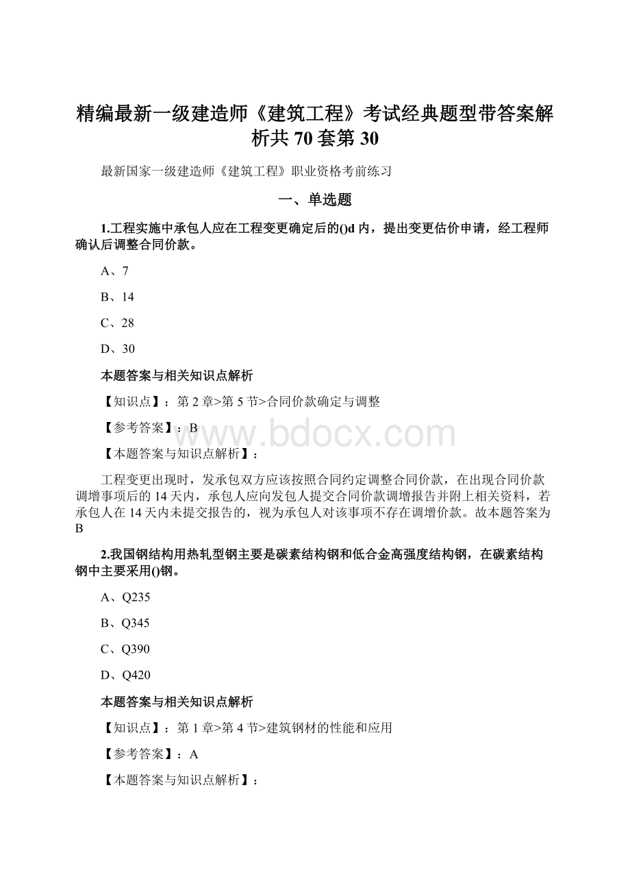 精编最新一级建造师《建筑工程》考试经典题型带答案解析共70套第 30.docx_第1页