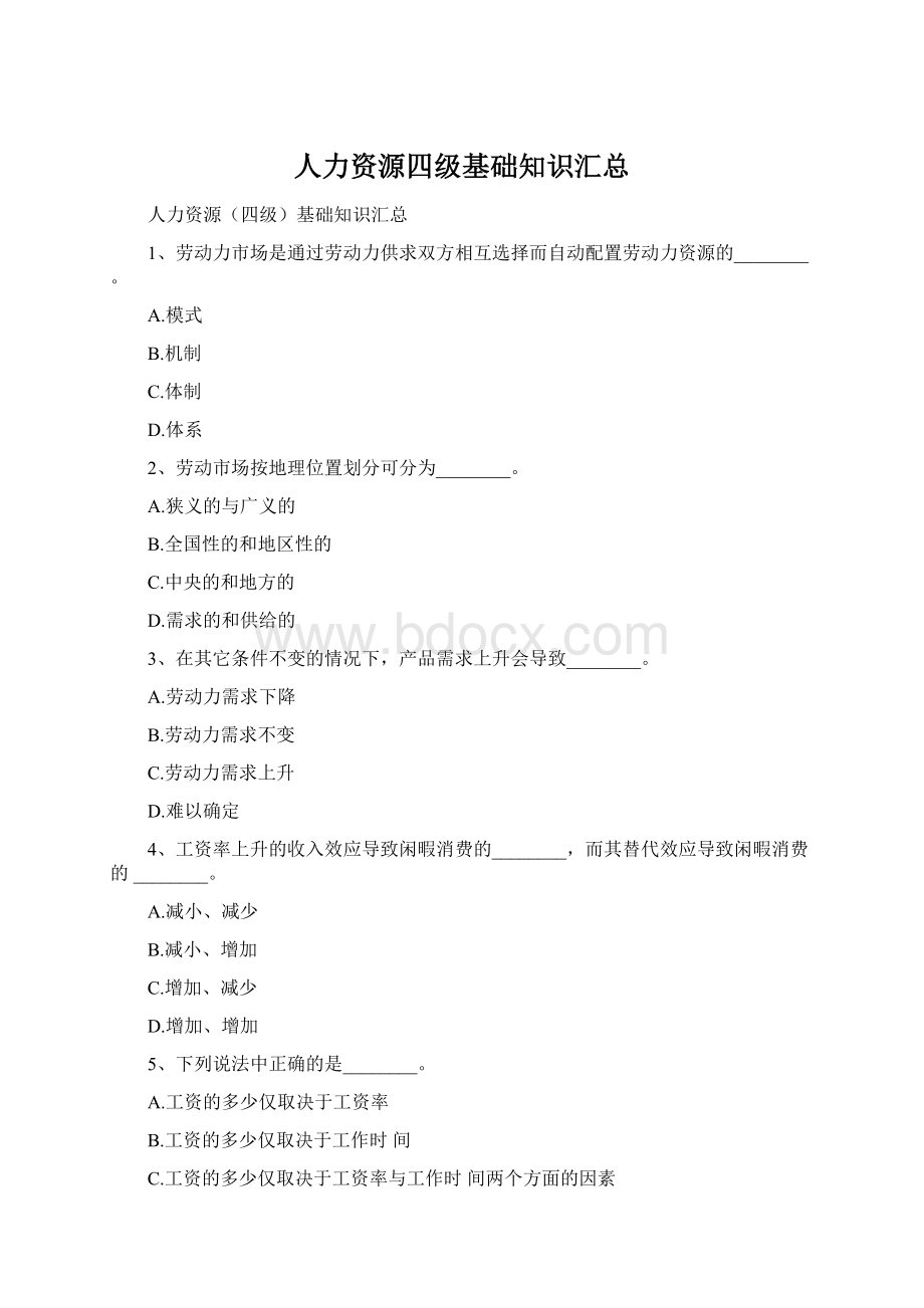 人力资源四级基础知识汇总.docx_第1页