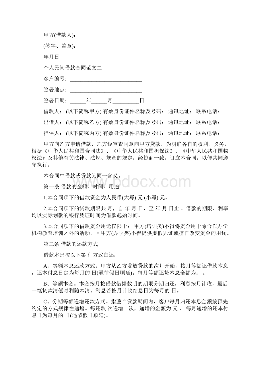 个人民间借款合同模板Word格式文档下载.docx_第2页