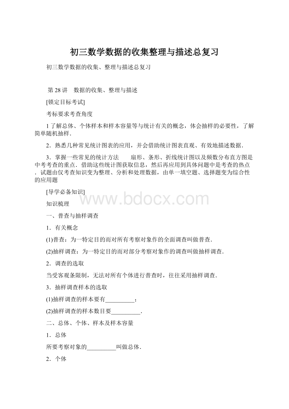 初三数学数据的收集整理与描述总复习Word文档格式.docx_第1页