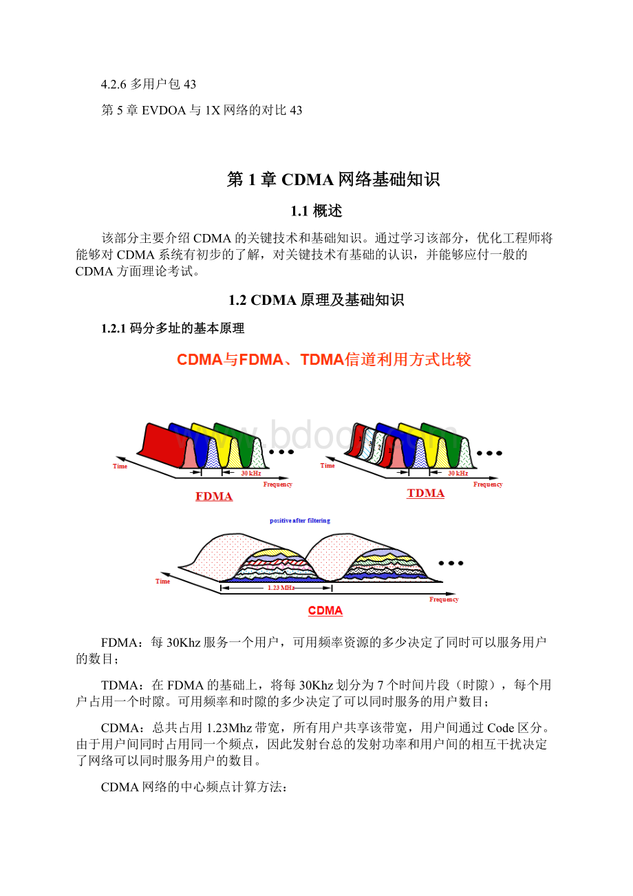 CDMA网络优化指导书v01Part1CDMA网络基础知识文档格式.docx_第3页