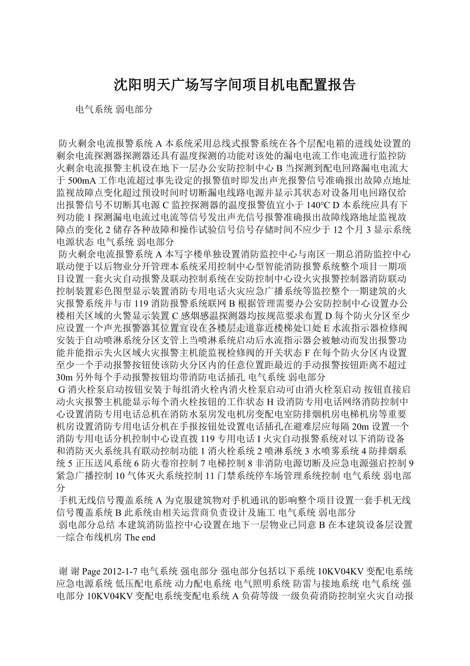 沈阳明天广场写字间项目机电配置报告Word格式文档下载.docx_第1页