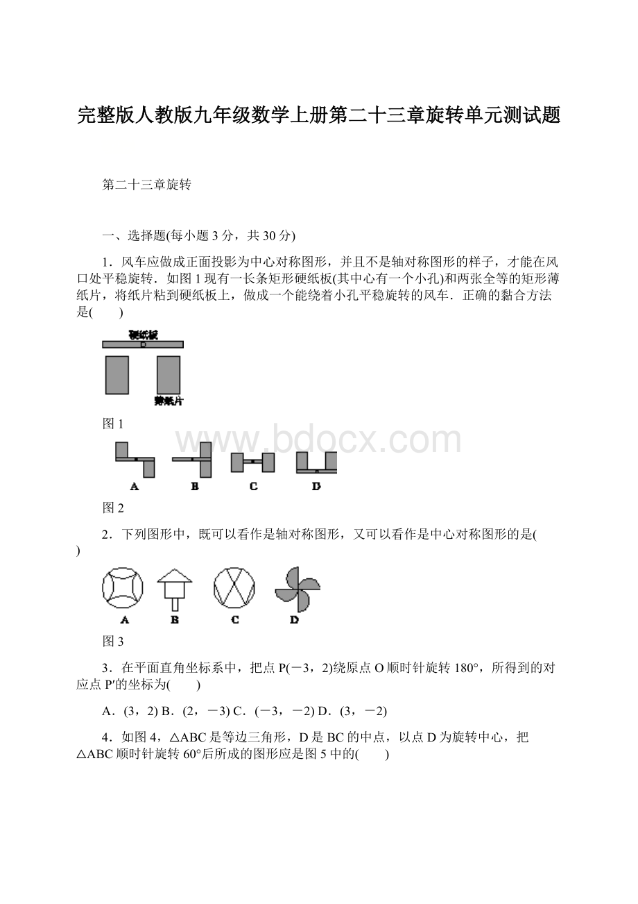 完整版人教版九年级数学上册第二十三章旋转单元测试题Word格式文档下载.docx