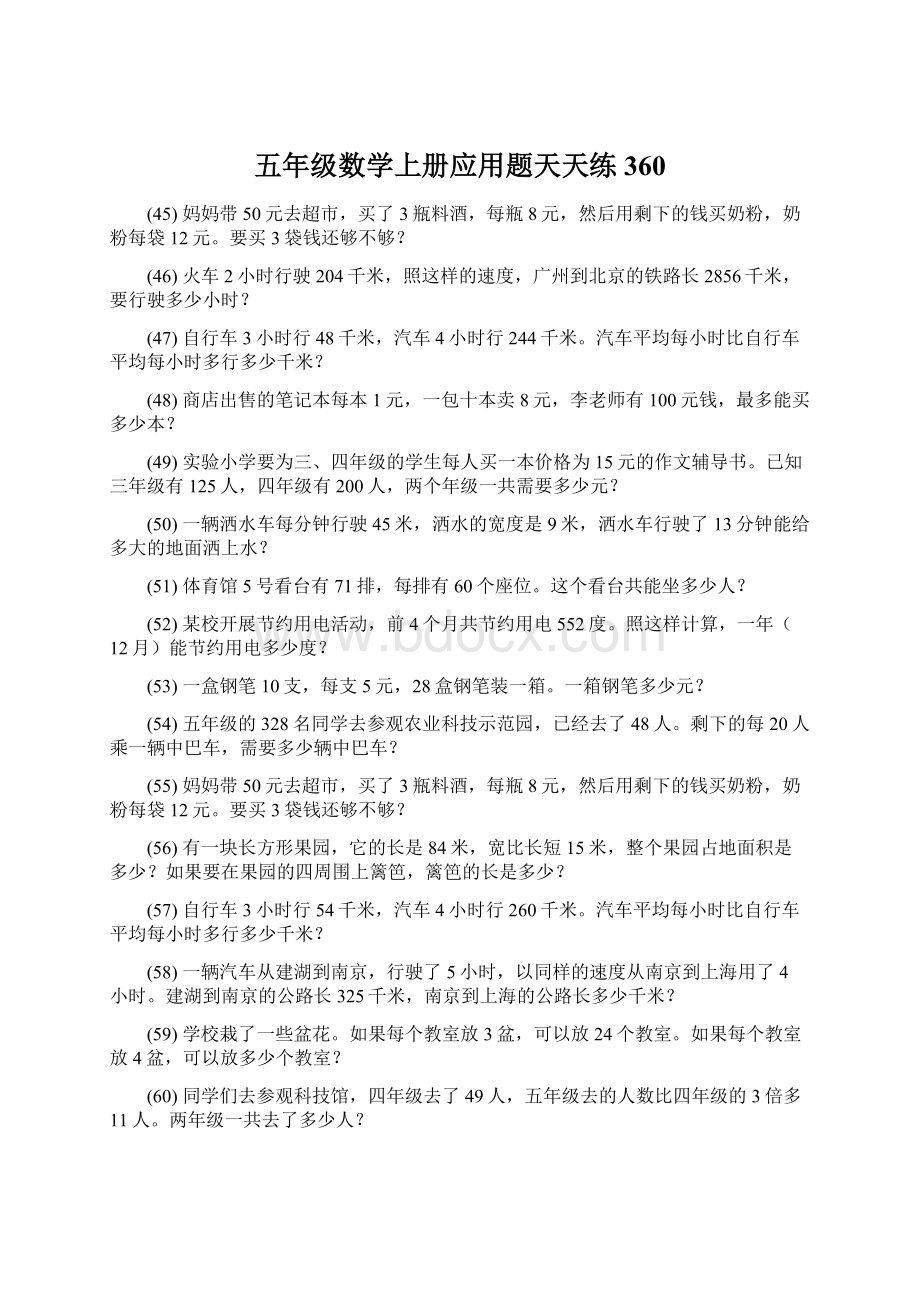 五年级数学上册应用题天天练 360Word下载.docx