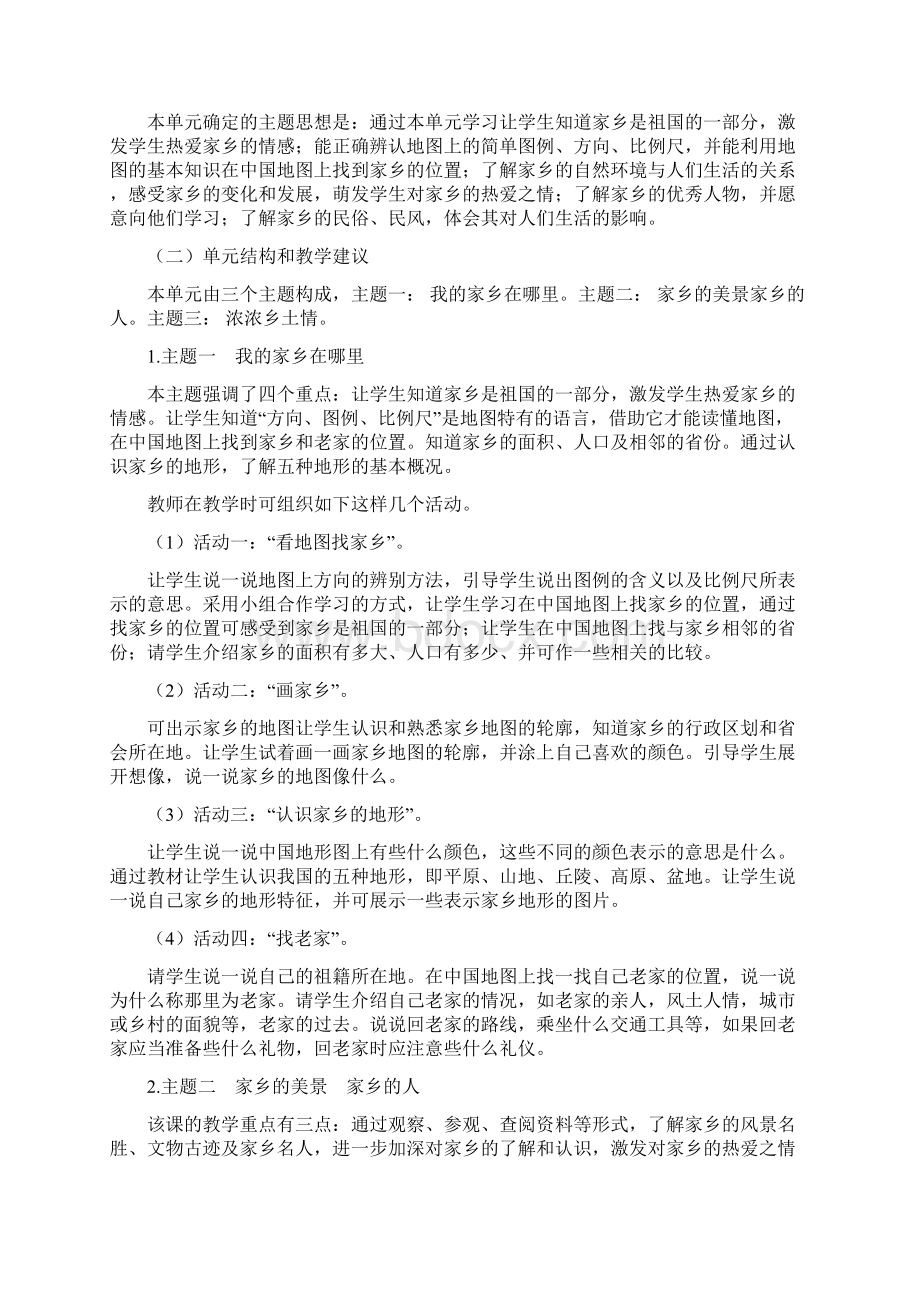 人教版四年级下册品德与社会教案带教材分析和学情分析.docx_第3页