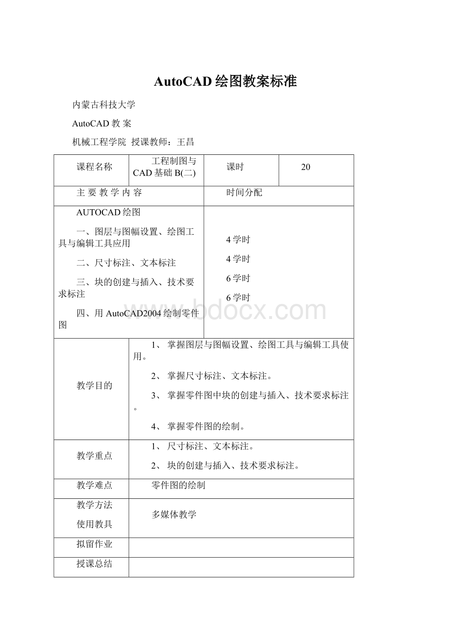 AutoCAD绘图教案标准.docx