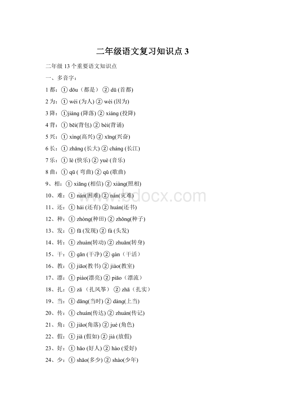 二年级语文复习知识点 3.docx_第1页