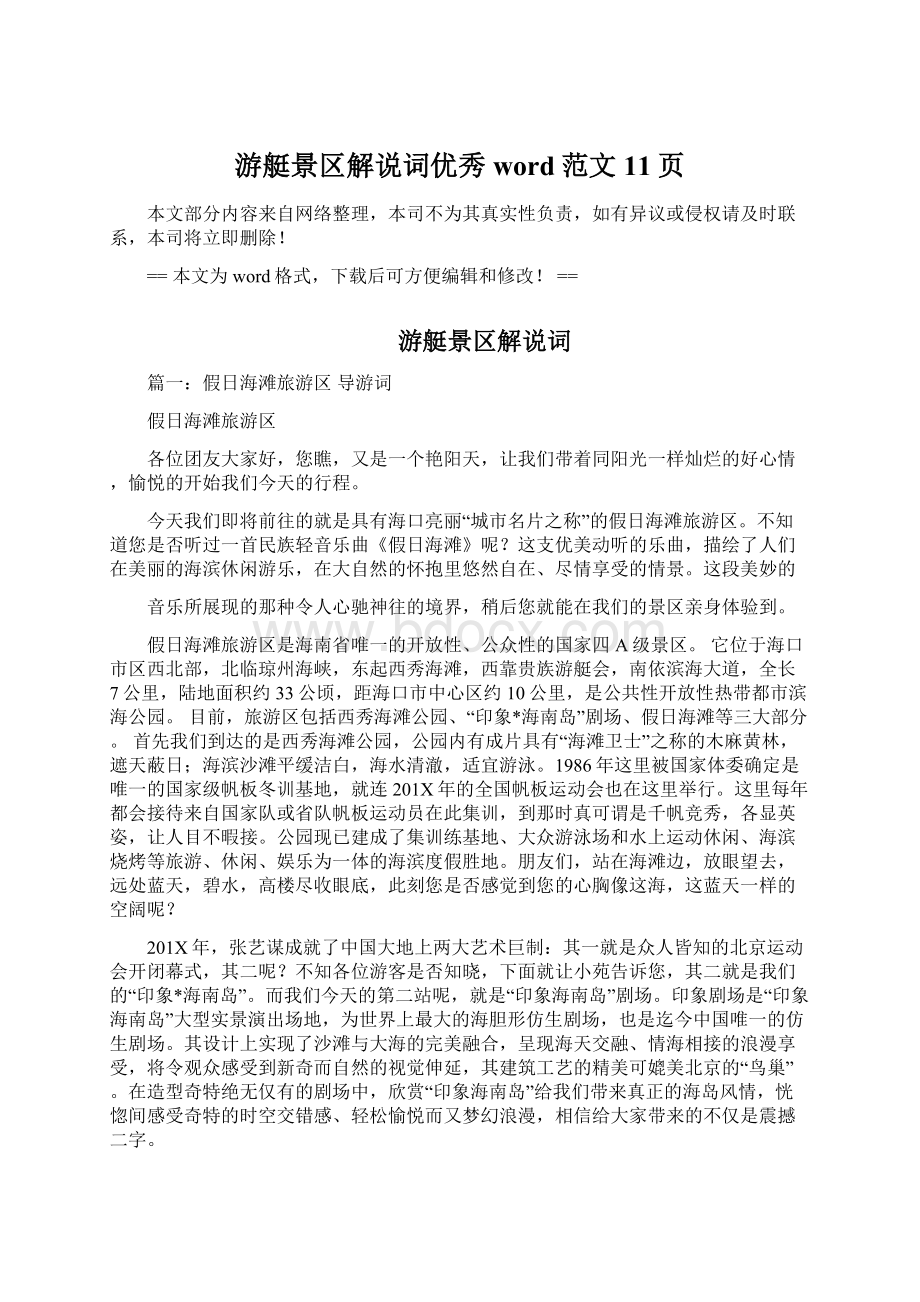 游艇景区解说词优秀word范文 11页文档格式.docx_第1页