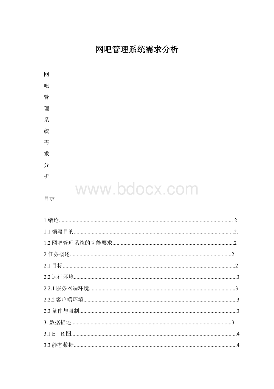 网吧管理系统需求分析Word格式文档下载.docx_第1页