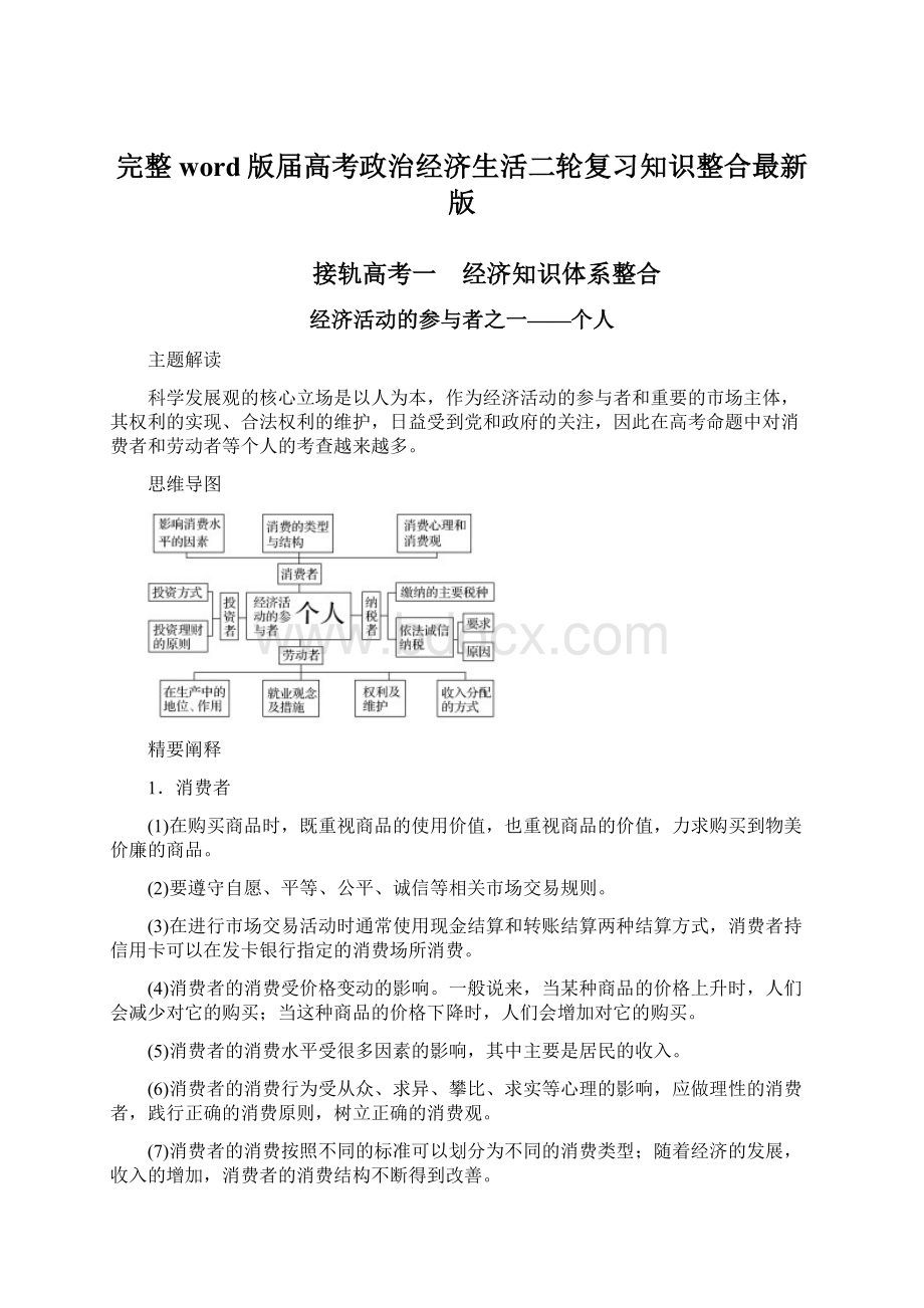 完整word版届高考政治经济生活二轮复习知识整合最新版Word文件下载.docx_第1页