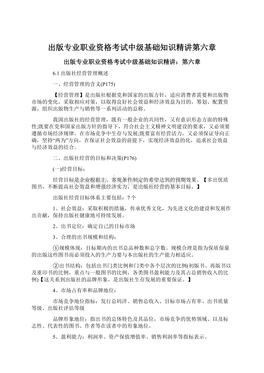 出版专业职业资格考试中级基础知识精讲第六章Word文档下载推荐.docx