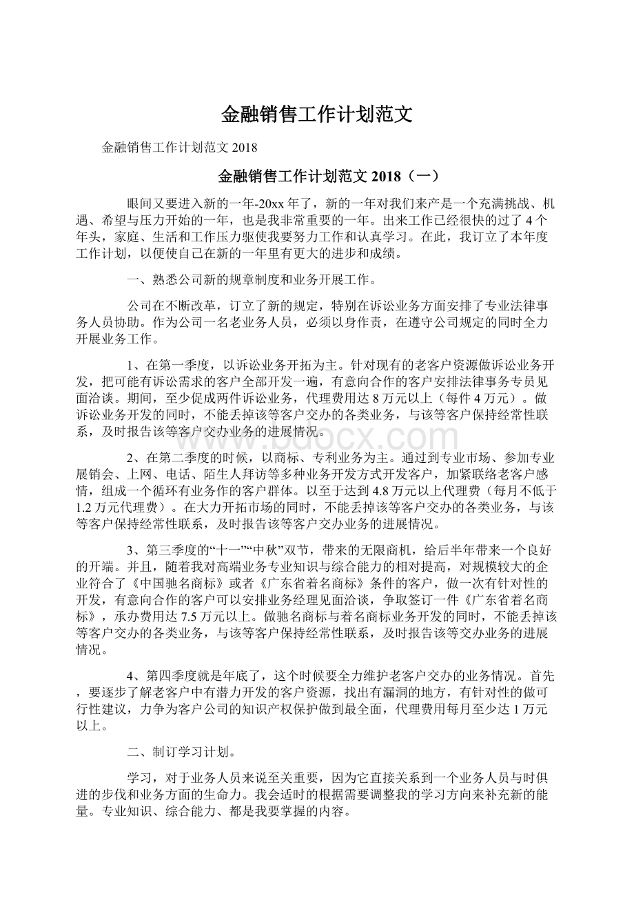 金融销售工作计划范文Word格式文档下载.docx