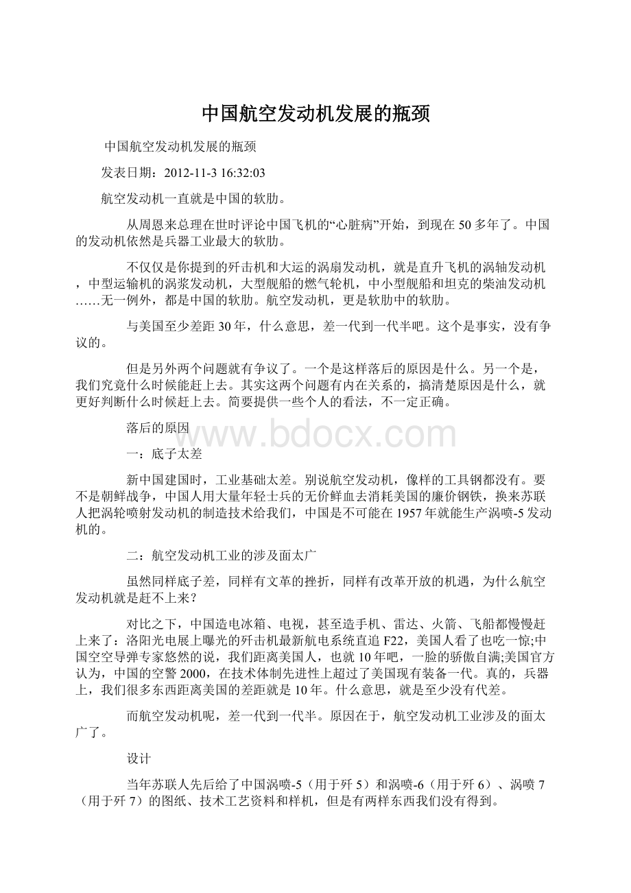 中国航空发动机发展的瓶颈Word文件下载.docx