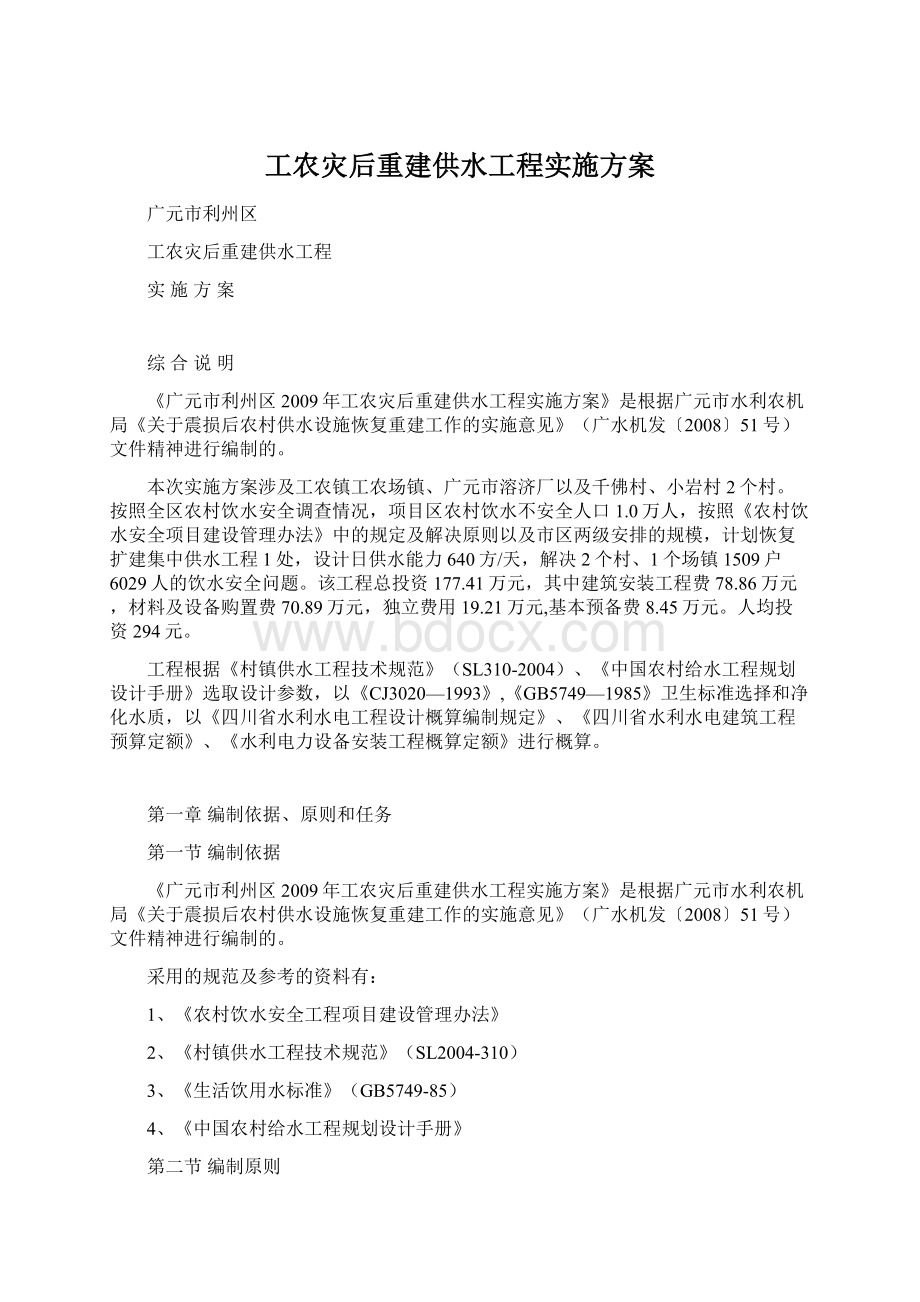 工农灾后重建供水工程实施方案.docx