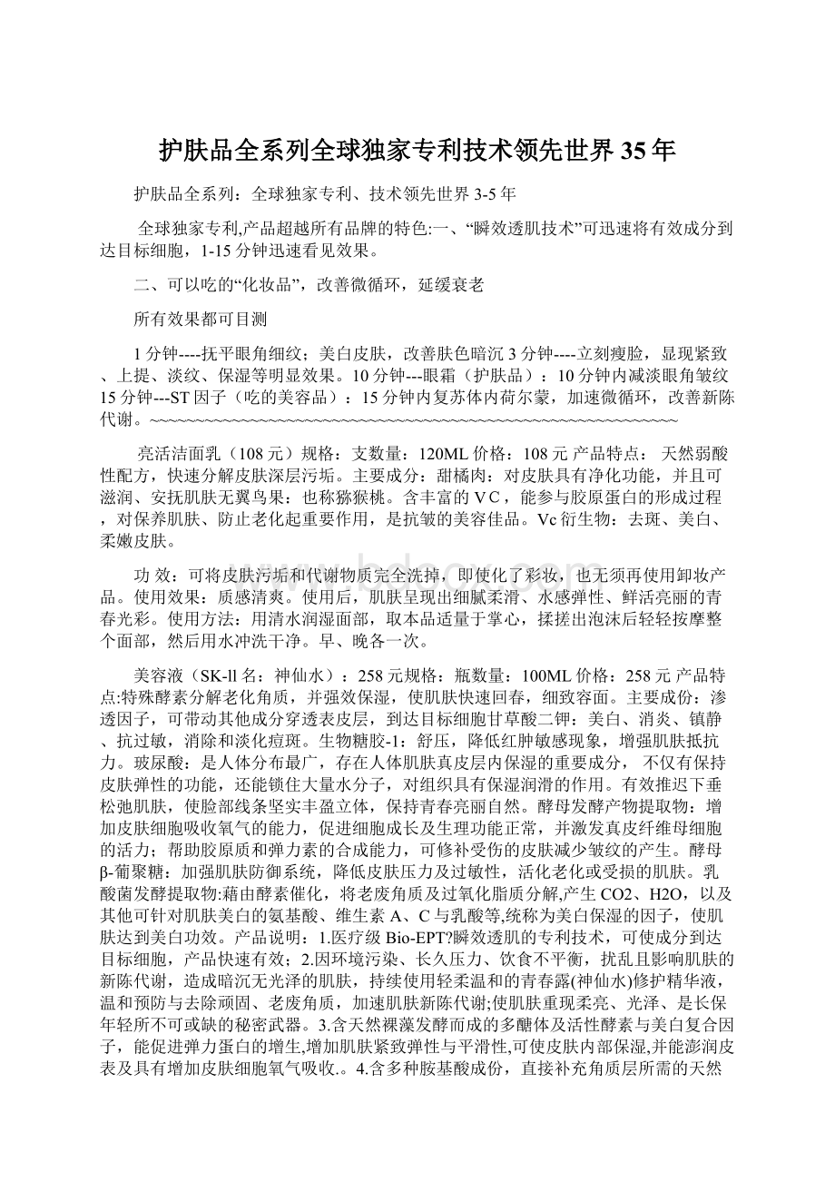 护肤品全系列全球独家专利技术领先世界35年.docx