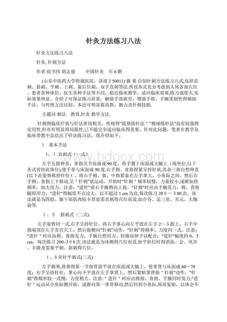 针灸方法练习八法Word文档格式.docx