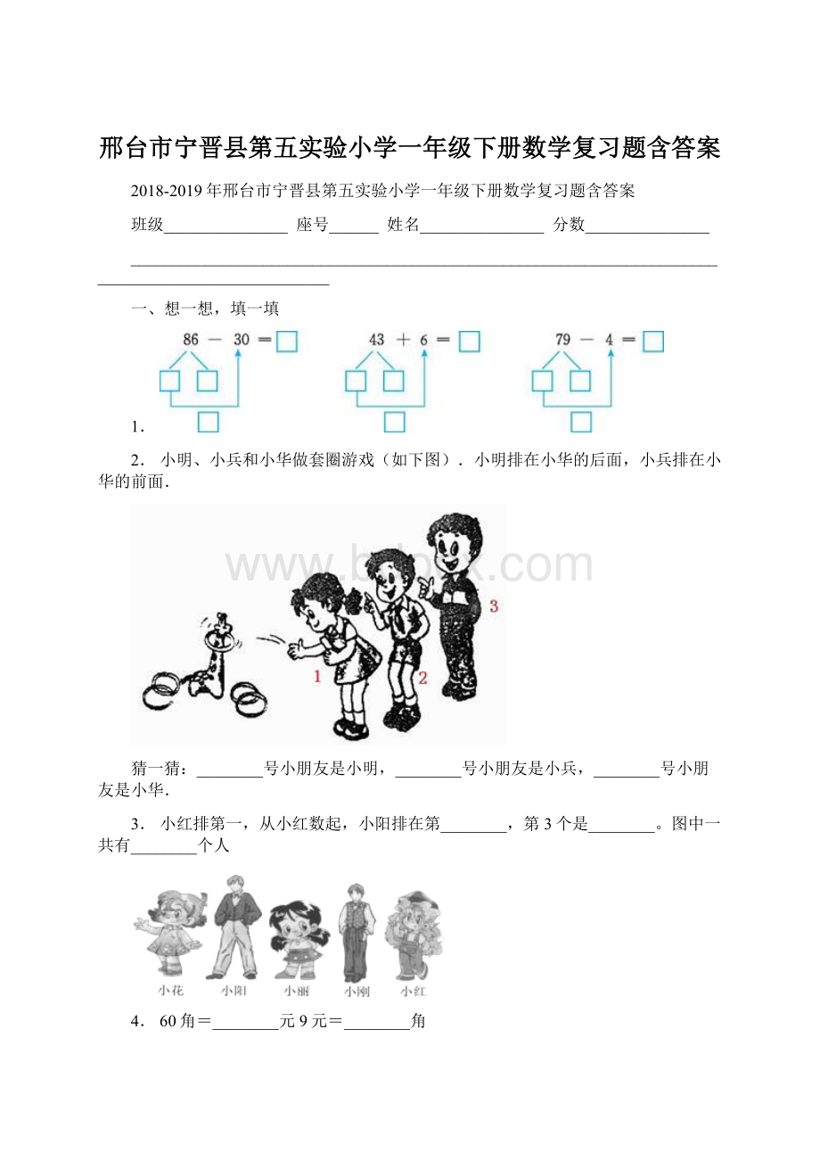 邢台市宁晋县第五实验小学一年级下册数学复习题含答案.docx