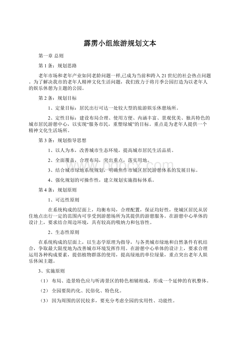 霹雳小组旅游规划文本Word文档格式.docx_第1页