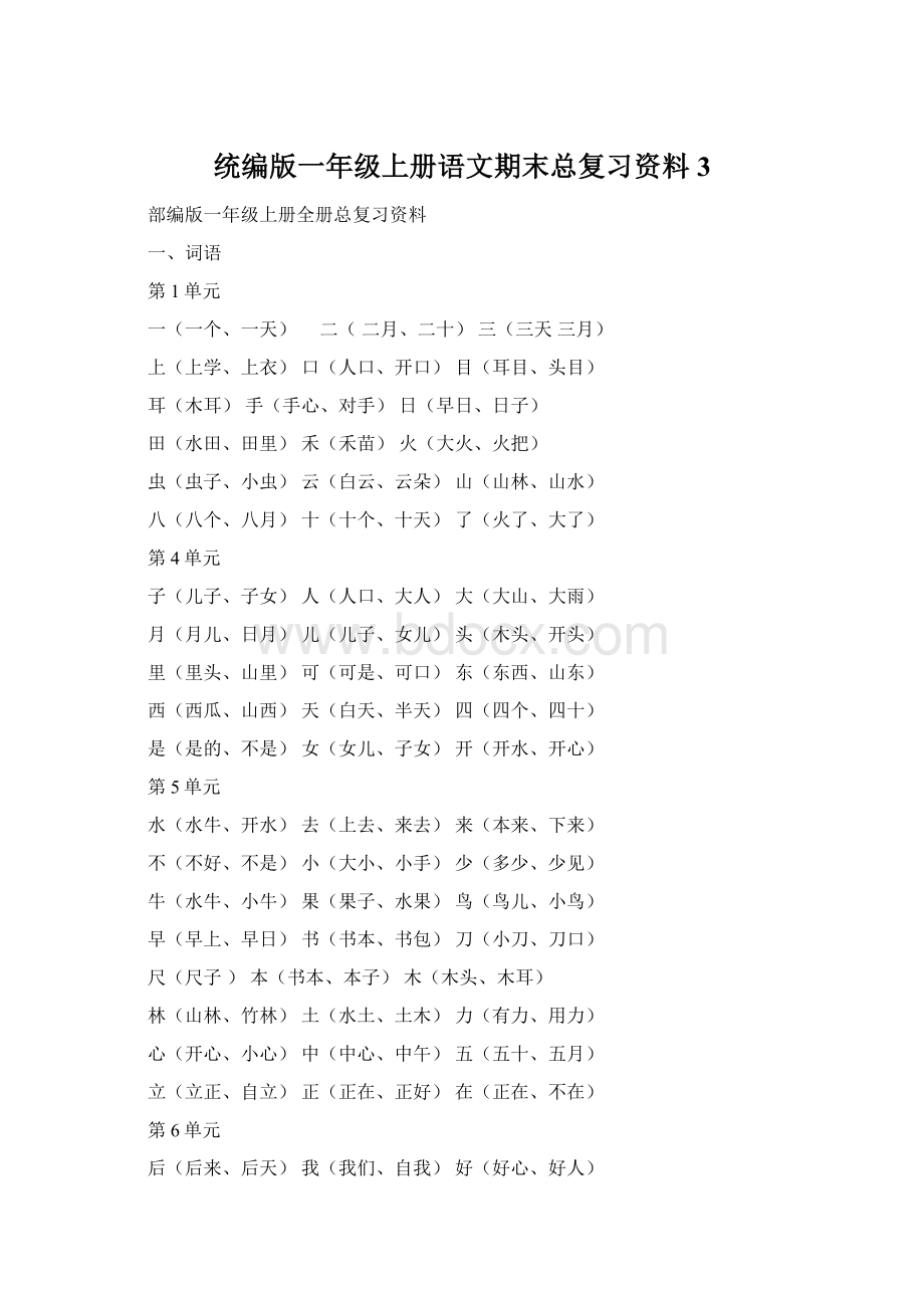 统编版一年级上册语文期末总复习资料3.docx_第1页