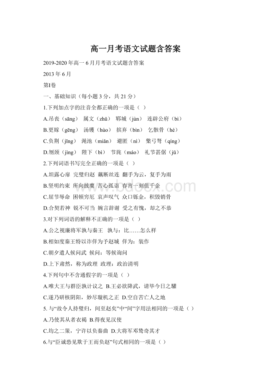 高一月考语文试题含答案Word下载.docx_第1页