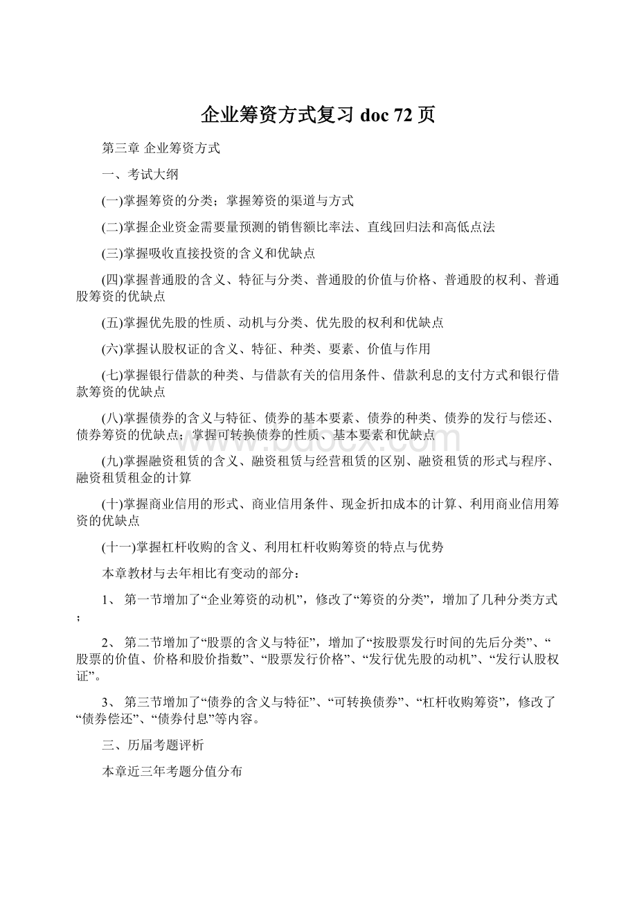 企业筹资方式复习doc 72页.docx_第1页