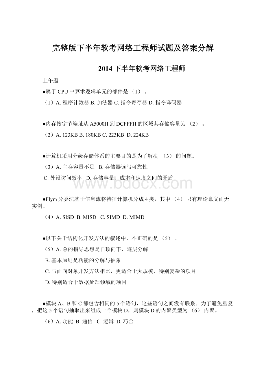 完整版下半年软考网络工程师试题及答案分解Word格式文档下载.docx_第1页