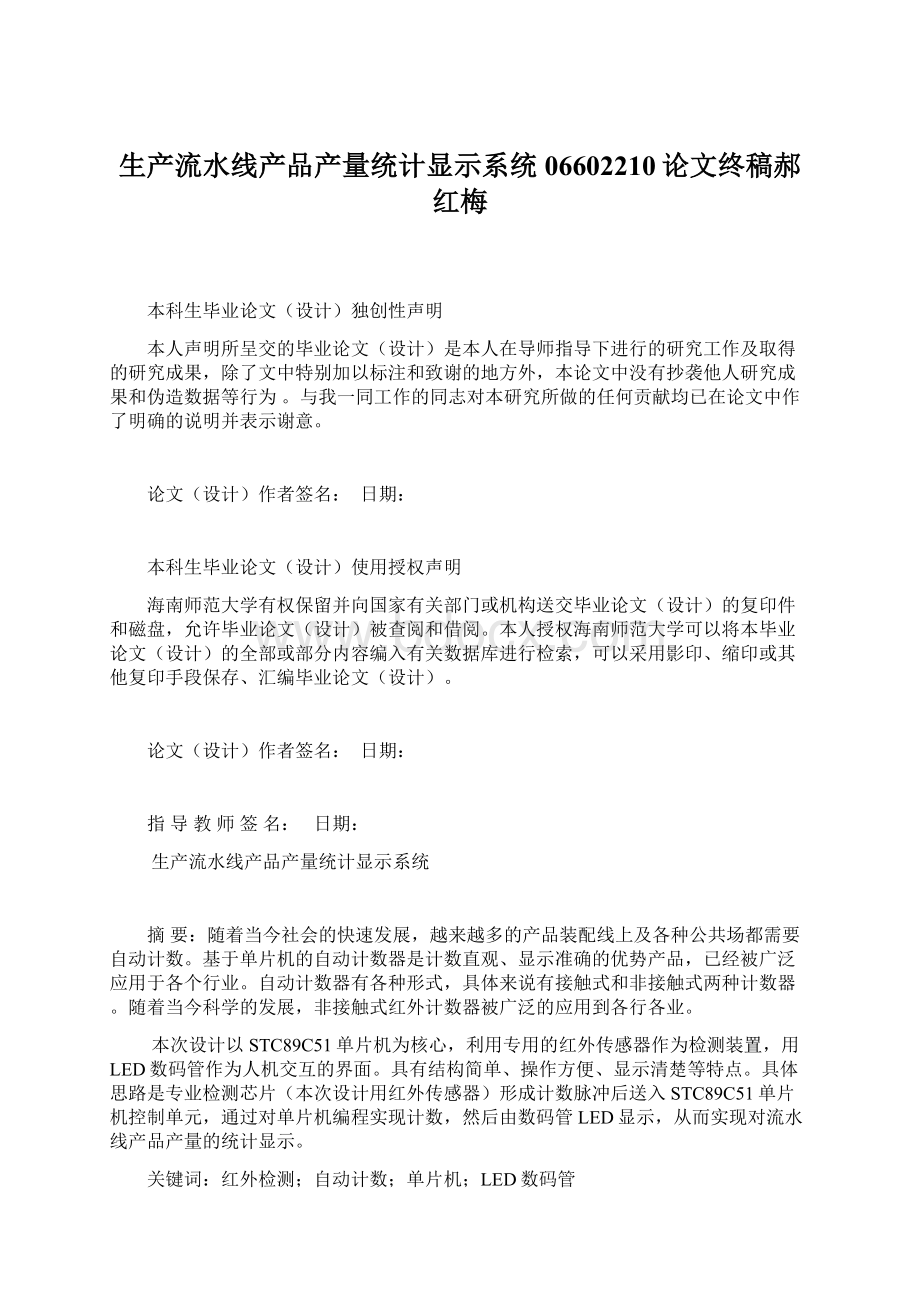 生产流水线产品产量统计显示系统06602210论文终稿郝红梅.docx_第1页