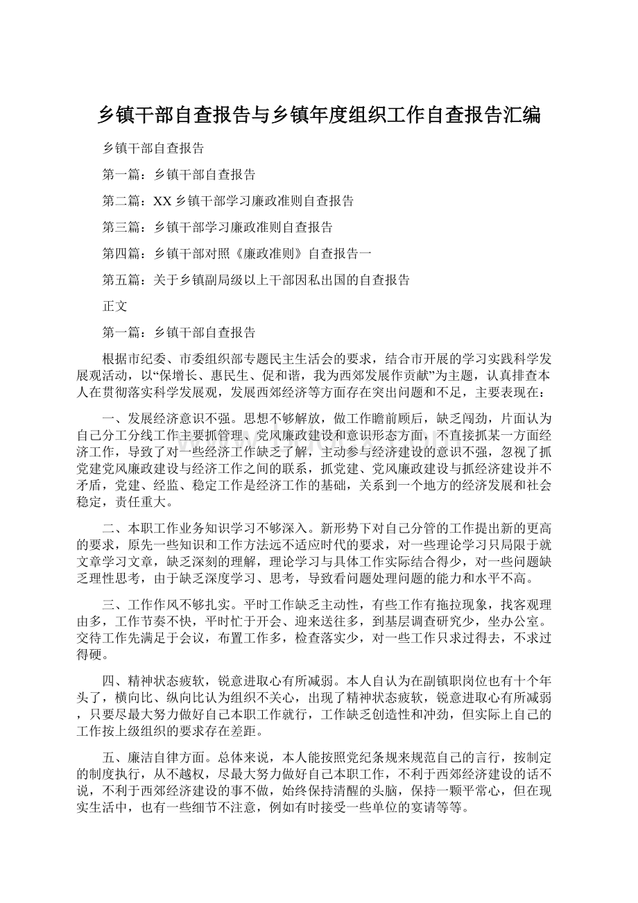 乡镇干部自查报告与乡镇年度组织工作自查报告汇编.docx