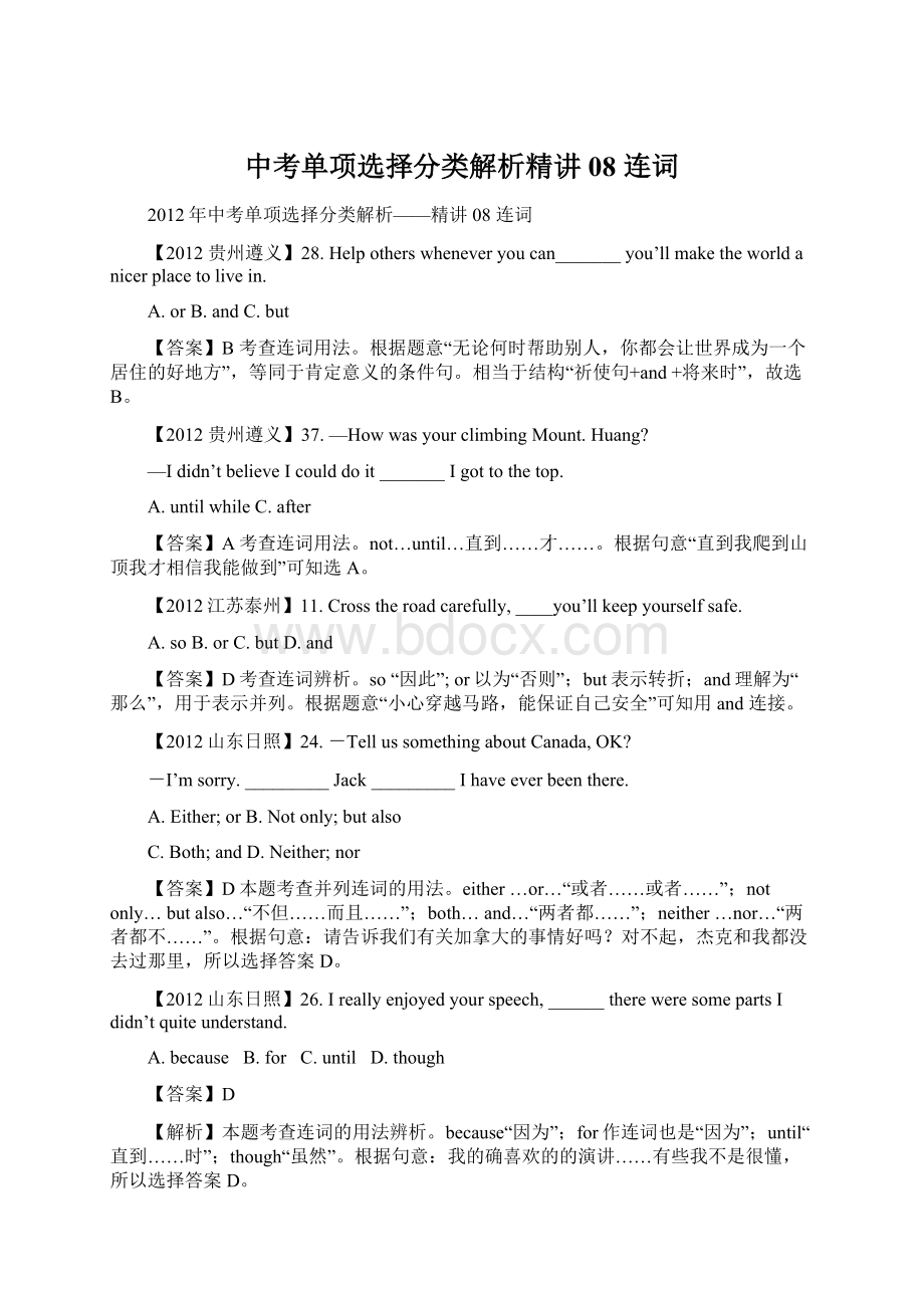 中考单项选择分类解析精讲08 连词Word格式文档下载.docx_第1页