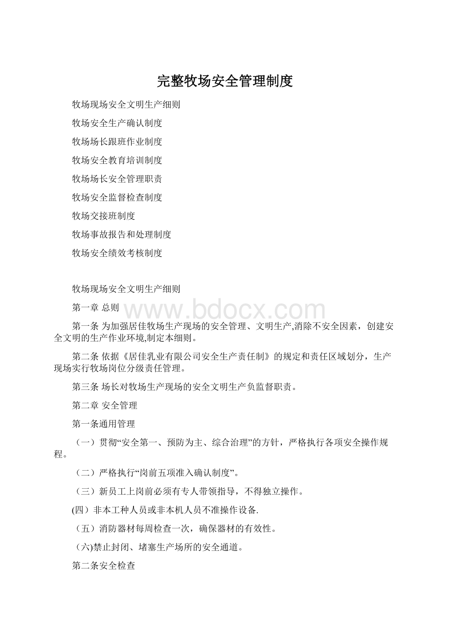 完整牧场安全管理制度.docx_第1页