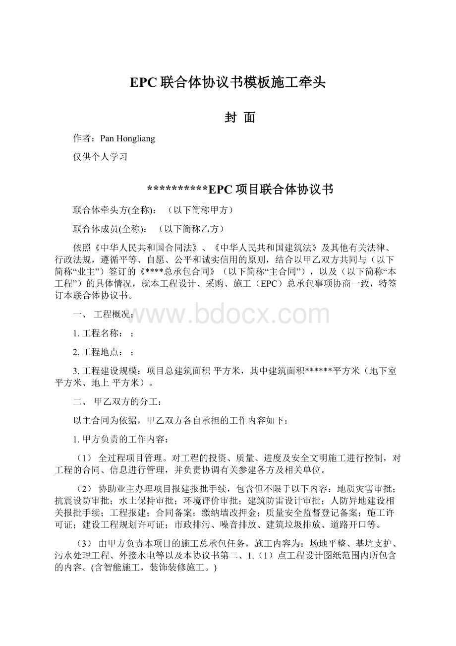 EPC联合体协议书模板施工牵头Word下载.docx_第1页