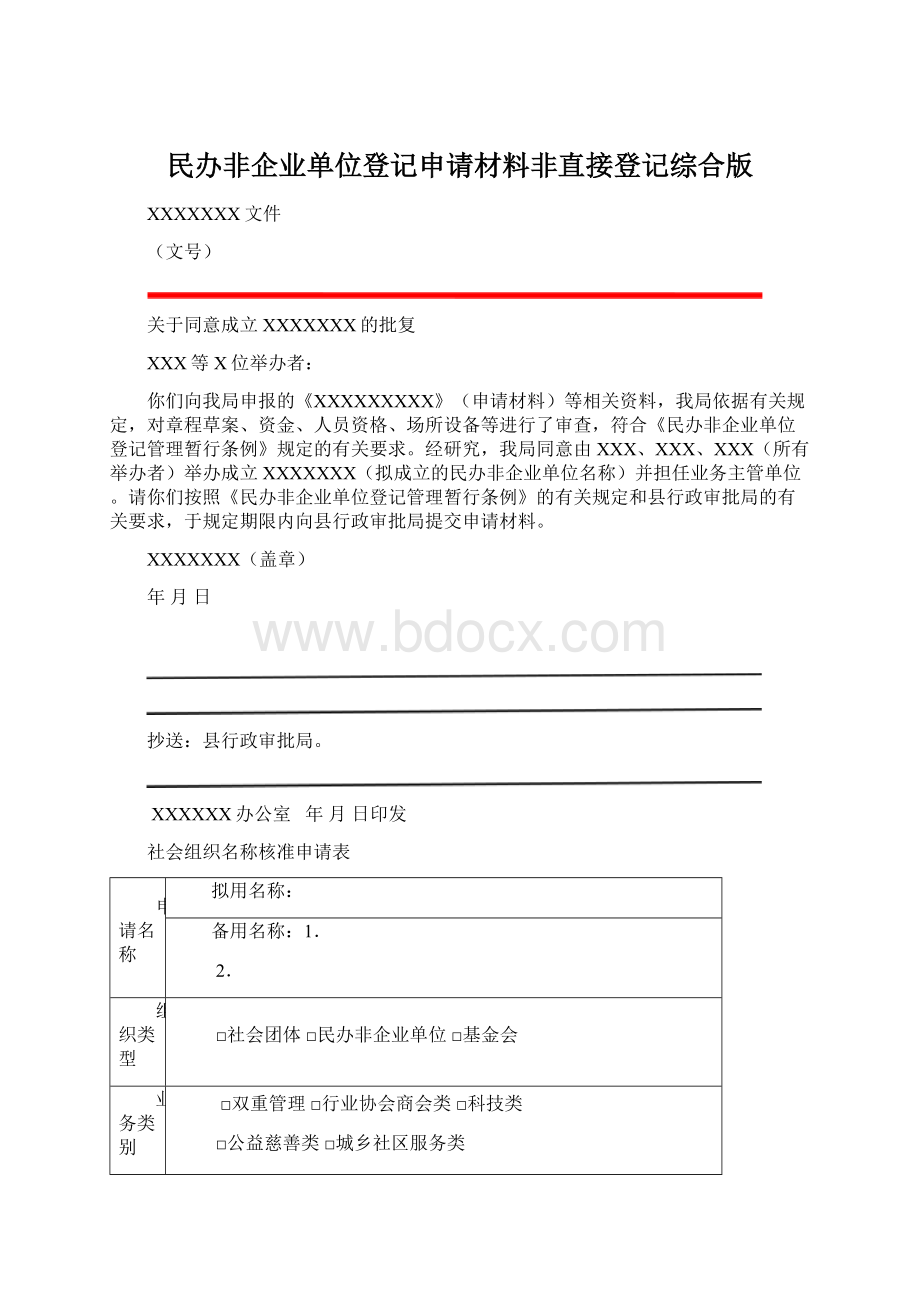 民办非企业单位登记申请材料非直接登记综合版Word文件下载.docx_第1页