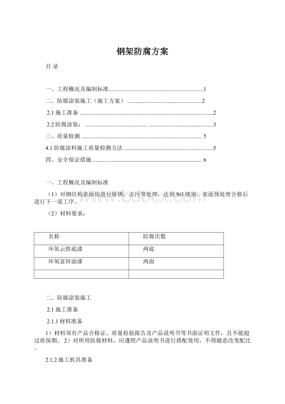 钢架防腐方案.docx_第1页