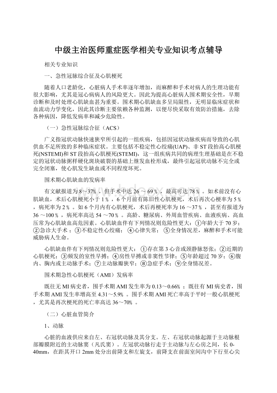 中级主治医师重症医学相关专业知识考点辅导.docx_第1页