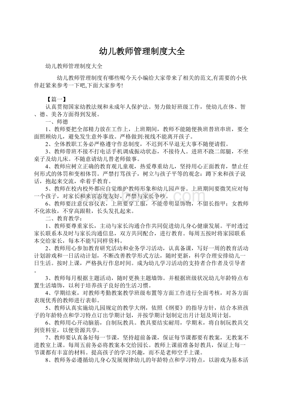 幼儿教师管理制度大全.docx_第1页