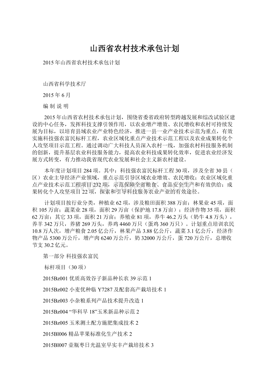 山西省农村技术承包计划.docx