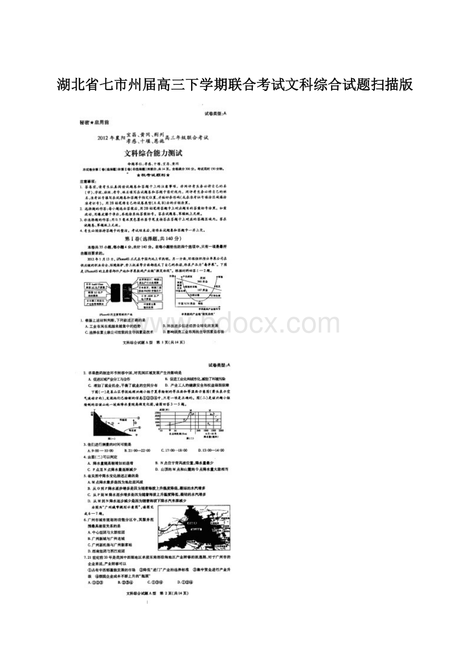 湖北省七市州届高三下学期联合考试文科综合试题扫描版文档格式.docx_第1页