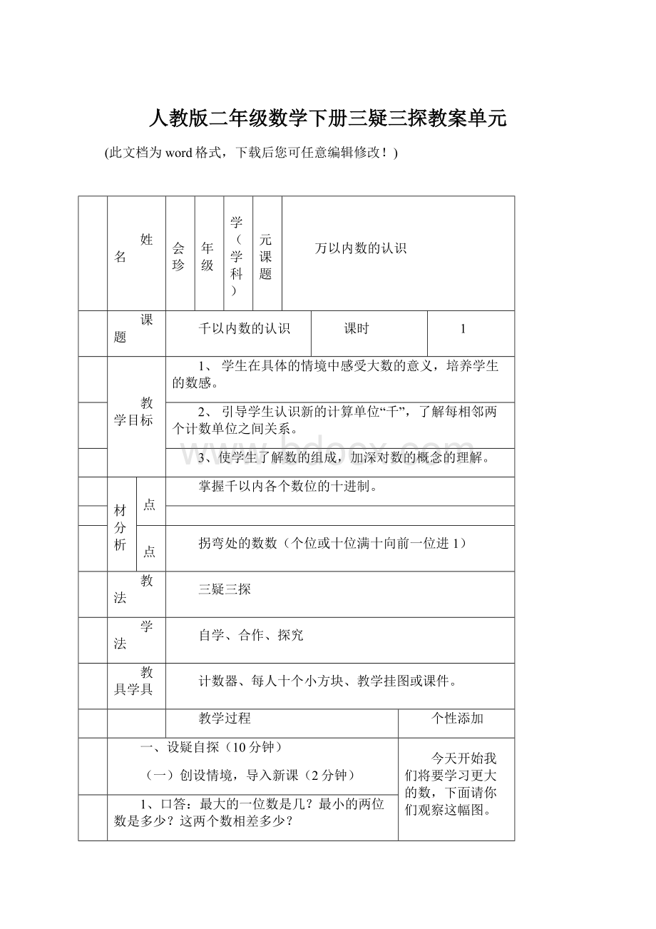 人教版二年级数学下册三疑三探教案单元Word文件下载.docx_第1页