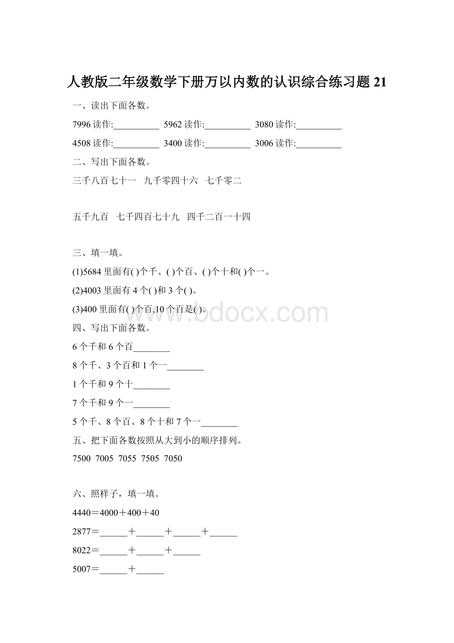 人教版二年级数学下册万以内数的认识综合练习题21Word格式.docx