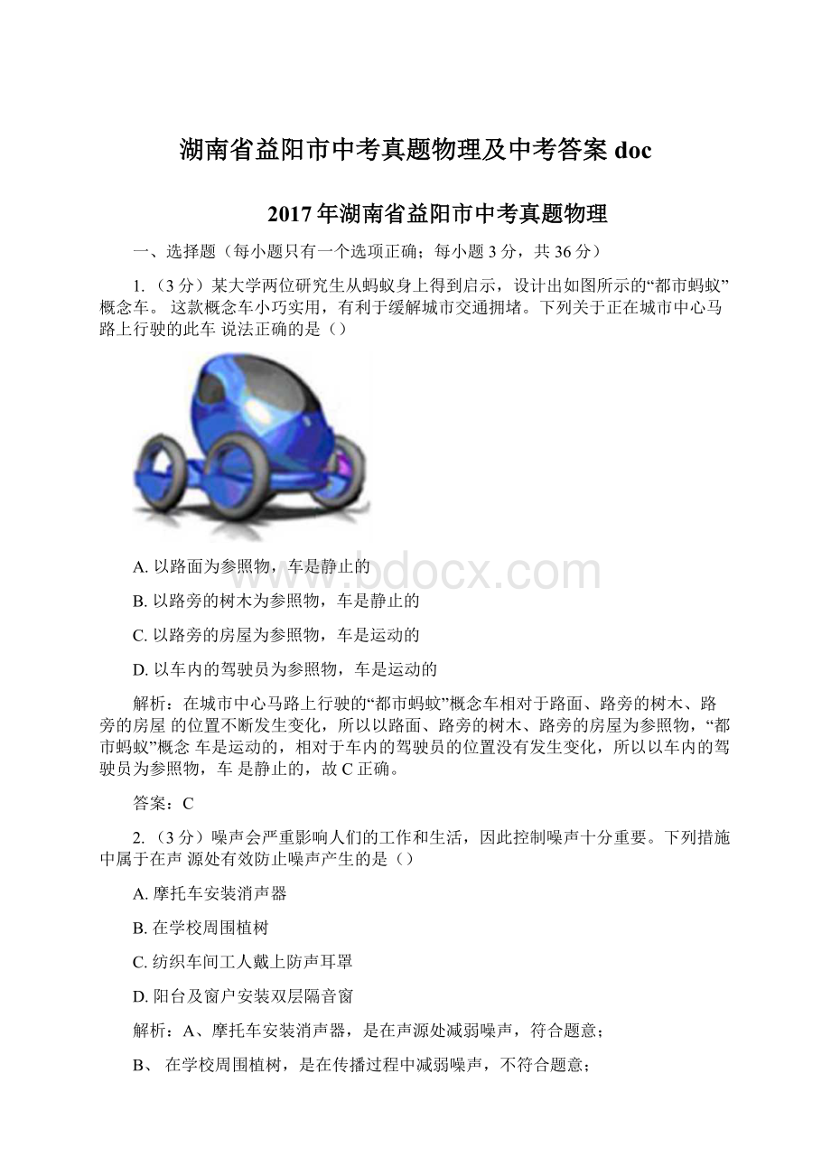 湖南省益阳市中考真题物理及中考答案docWord格式.docx_第1页